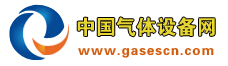 中国气体设备网.jpg